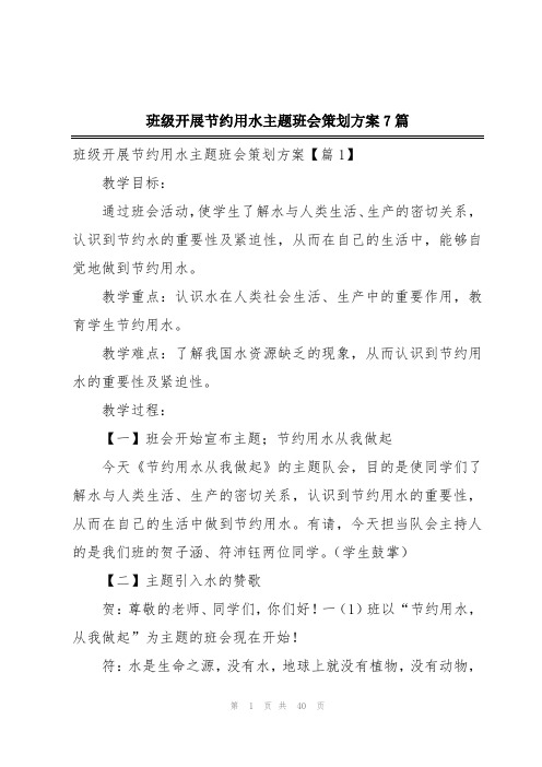 班级开展节约用水主题班会策划方案7篇