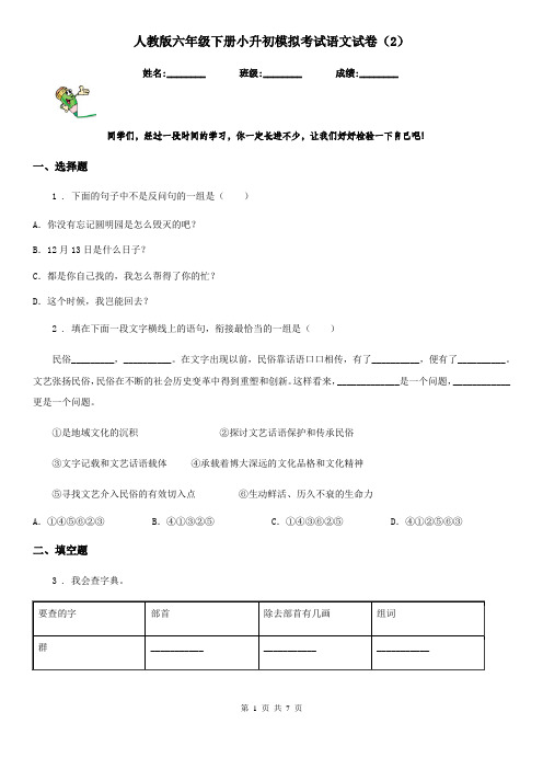 人教版六年级下册小升初模拟考试语文试卷新版