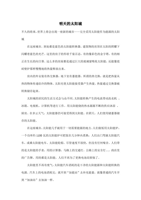 明天的太阳城_小学六年级作文600字