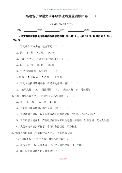 福建省小学语文四年级学业质量监测模拟卷