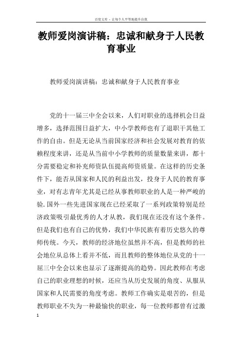 教师爱岗演讲稿忠诚和献身于人民教育事业doc