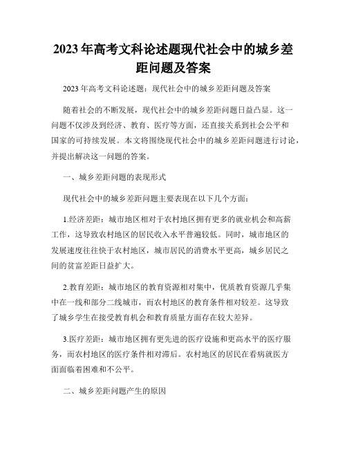 2023年高考文科论述题现代社会中的城乡差距问题及答案