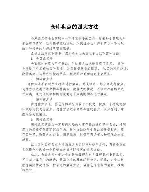 仓库盘点的四大方法