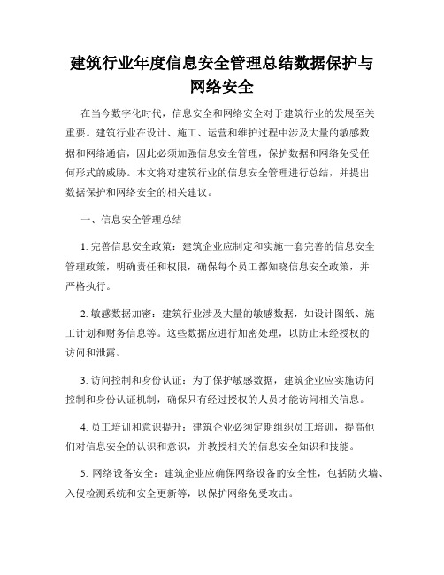 建筑行业年度信息安全管理总结数据保护与网络安全