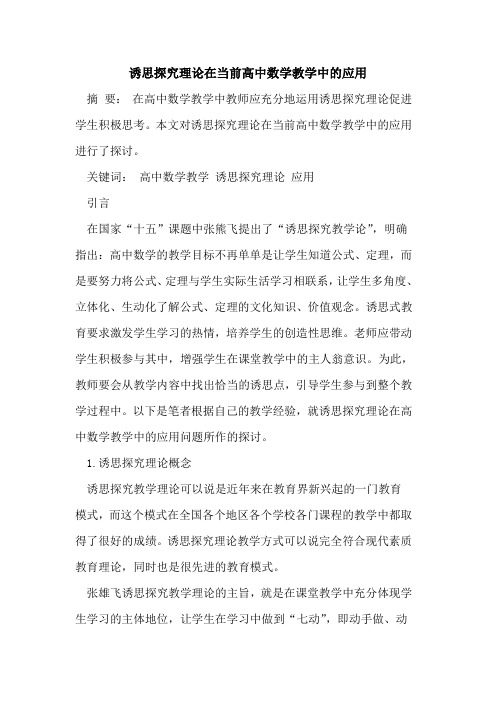 诱思探究理论在当前高中数学教学中的应用