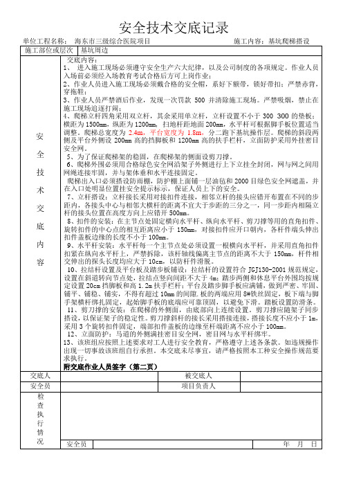 基坑临边爬梯搭设安全技术交底记录