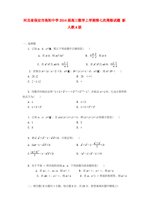 河北省保定市高阳中学2014届高三数学上学期第七次周练试题 新人教A版