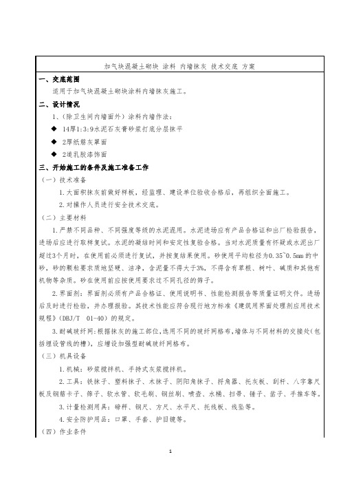 加气块混凝土砌块 涂料 内墙抹灰 技术交底 方案