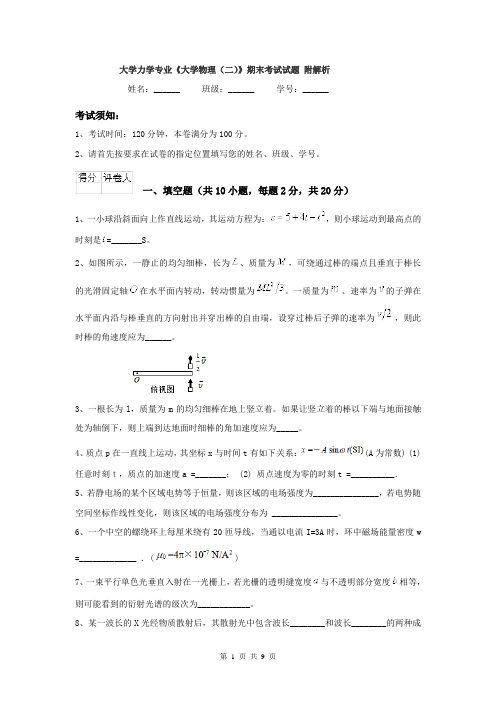 大学力学专业《大学物理（二）》期末考试试题 附解析