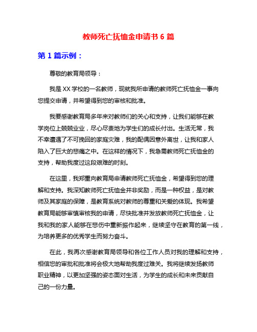 教师死亡抚恤金申请书6篇