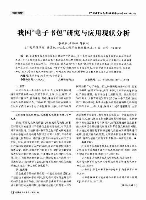 我国“电子书包”研究与应用现状分析