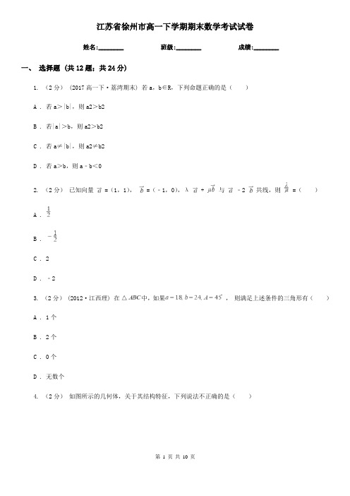 江苏省徐州市高一下学期期末数学考试试卷