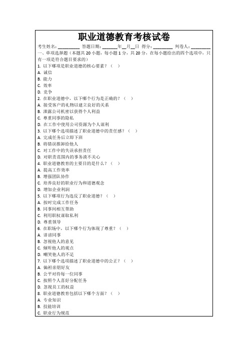 职业道德教育考核试卷