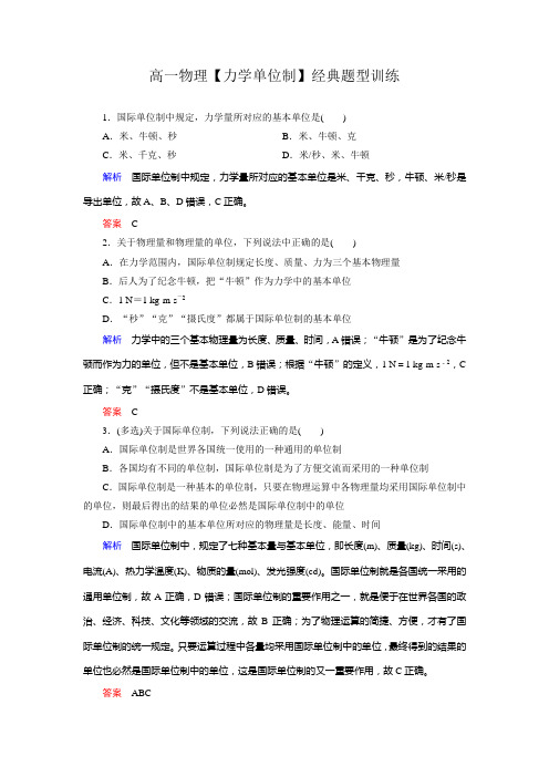 高一物理【力学单位制】经典题型训练