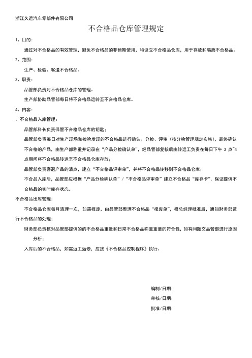 不合格品仓库管理规定