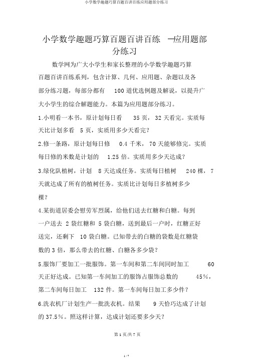 小学数学趣题巧算百题百讲百练应用题部分练习