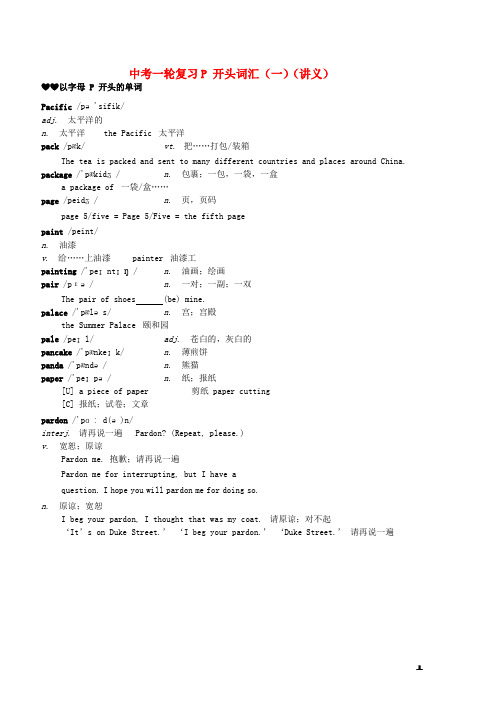 中考英语一轮复习P开头词汇一讲义