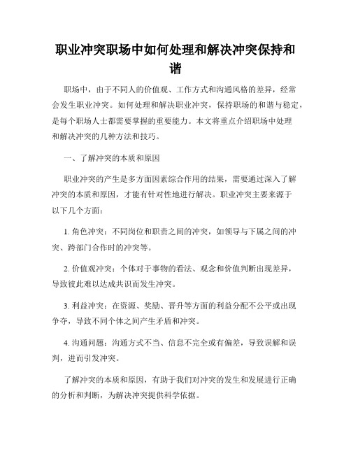 职业冲突职场中如何处理和解决冲突保持和谐