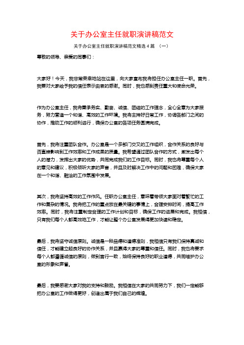 关于办公室主任就职演讲稿范文4篇