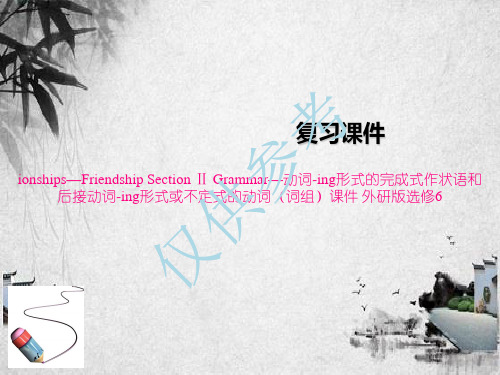 高中英语ionships—Friendship Section Ⅱ Grammar—动词-ing形