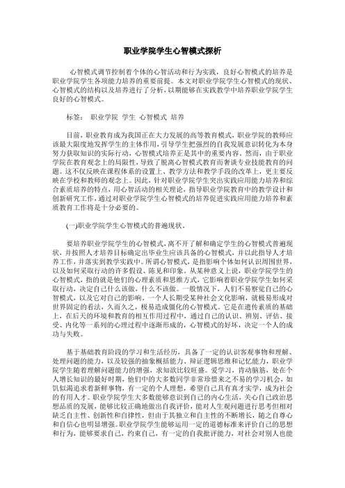 职业学院学生心智模式探析