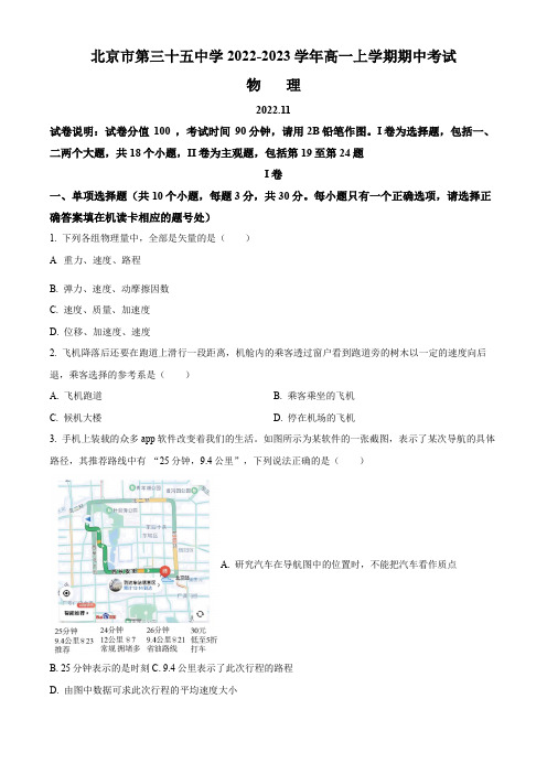 2022-2023学年北京市第三十五中学高一上学期期中考试物理试卷含详解