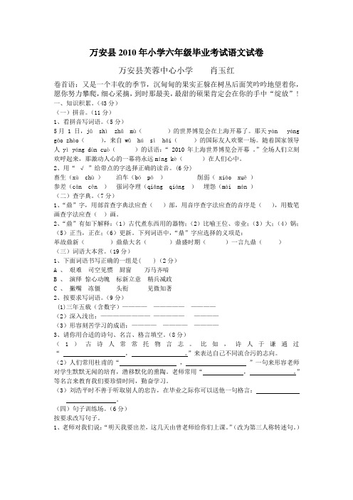 万安县2010年小学六年级毕业考试语文试