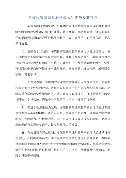 多媒体智慧课堂教学模式的优势及其特点