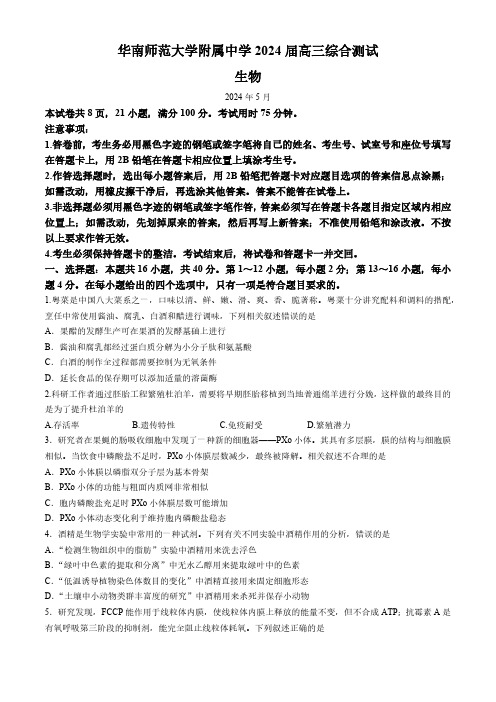 2024年广东省华南师范大学附属中学高三综合测试(三)生物试题(含答案)