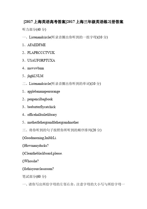 [2017上海英语高考答案]2017上海三年级英语练习册答案
