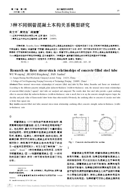 3种不同钢管混凝土本构关系模型研究
