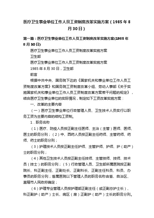 医疗卫生事业单位工作人员工资制度改革实施方案（1985年8月30日）