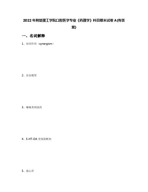 2022年荆楚理工学院口腔医学专业《药理学》科目期末试卷A(有答案)