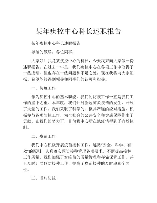 某年疾控中心科长述职报告