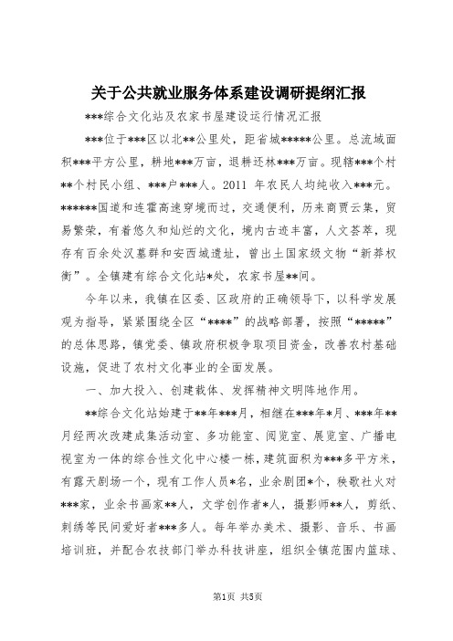 【最新】关于公共就业服务体系建设调研提纲汇报 (5)doc