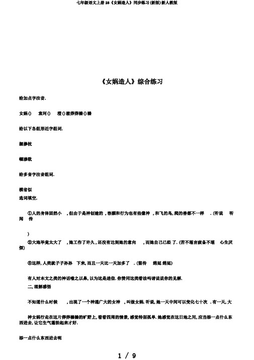 七年级语文上册28《女娲造人》同步练习(新版)新人教版