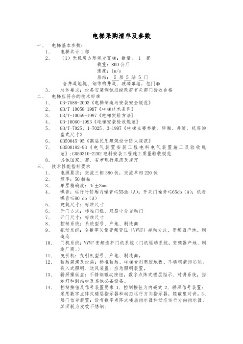 电梯清单及参数.doc