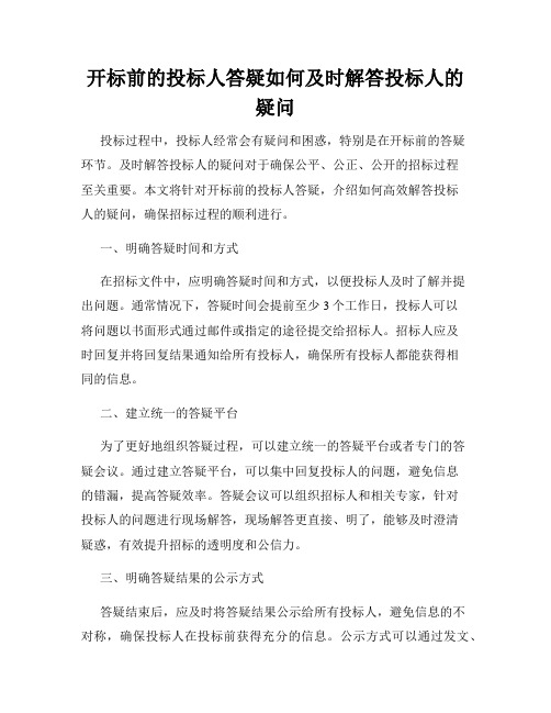 开标前的投标人答疑如何及时解答投标人的疑问