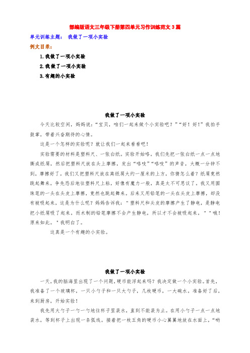 新部编版小学语文三年级下册第四单元习作训练《我做了一项小实验》范文3篇