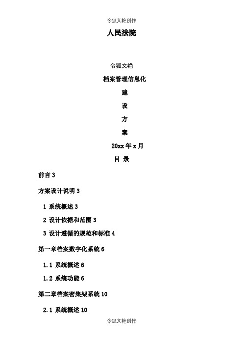 法院智能档案库房建设方案之令狐文艳创作