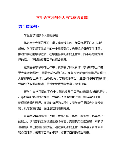 学生会学习部个人自我总结6篇