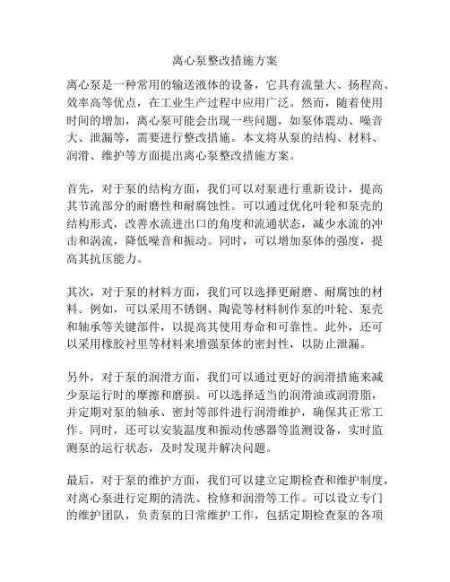 离心泵整改措施方案