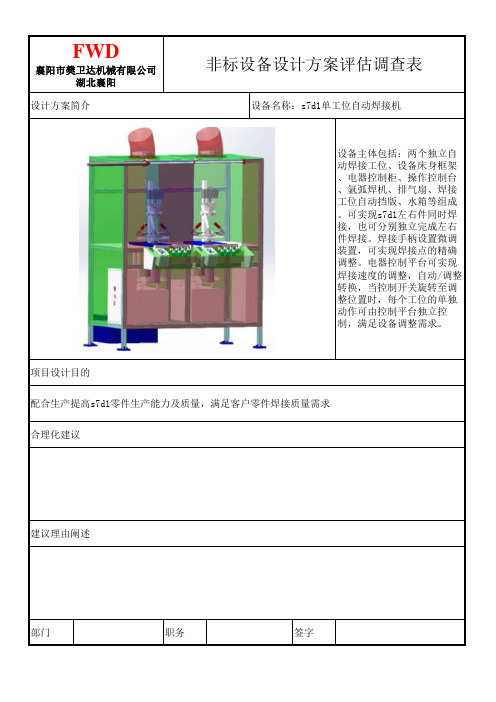 非标设备设计方案评估调查表