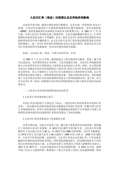 人民币汇率(变动)对我国以及世界经济的影响