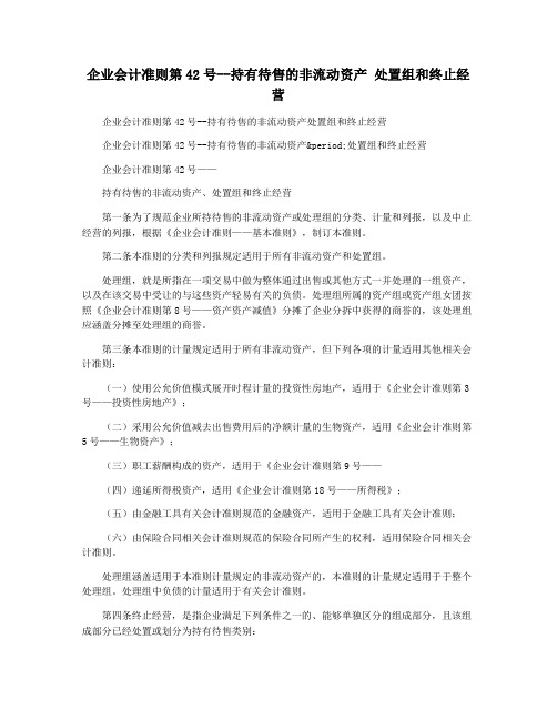 企业会计准则第42号--持有待售的非流动资产 处置组和终止经营