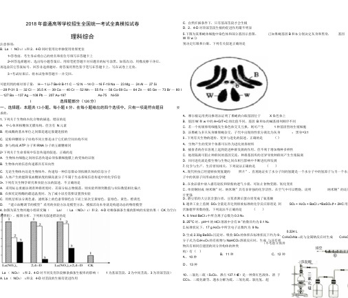 2018年普通高等学校招生全国统一考试全真模拟理科综合试卷