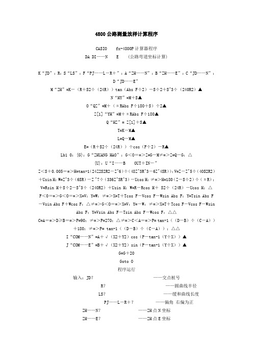 4800公路测量放样计算程序