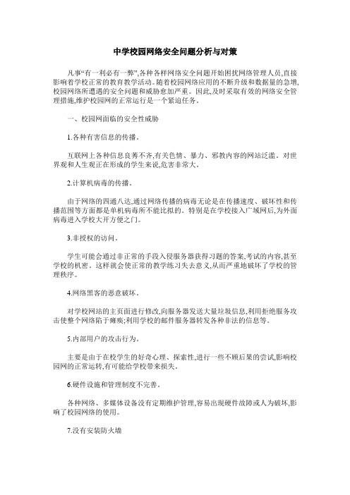 中学校园网络安全问题分析与对策