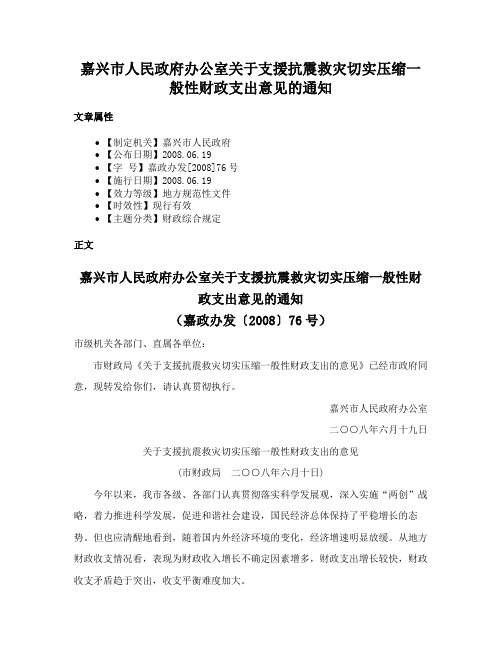 嘉兴市人民政府办公室关于支援抗震救灾切实压缩一般性财政支出意见的通知