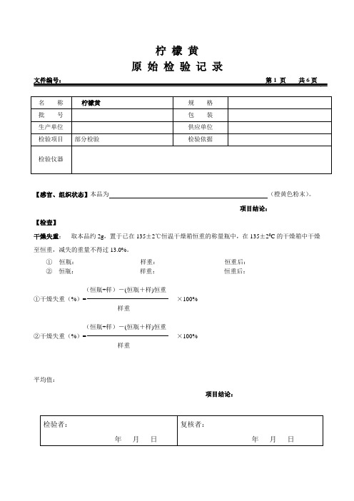 柠檬黄原始检验记录(国标部分检验)